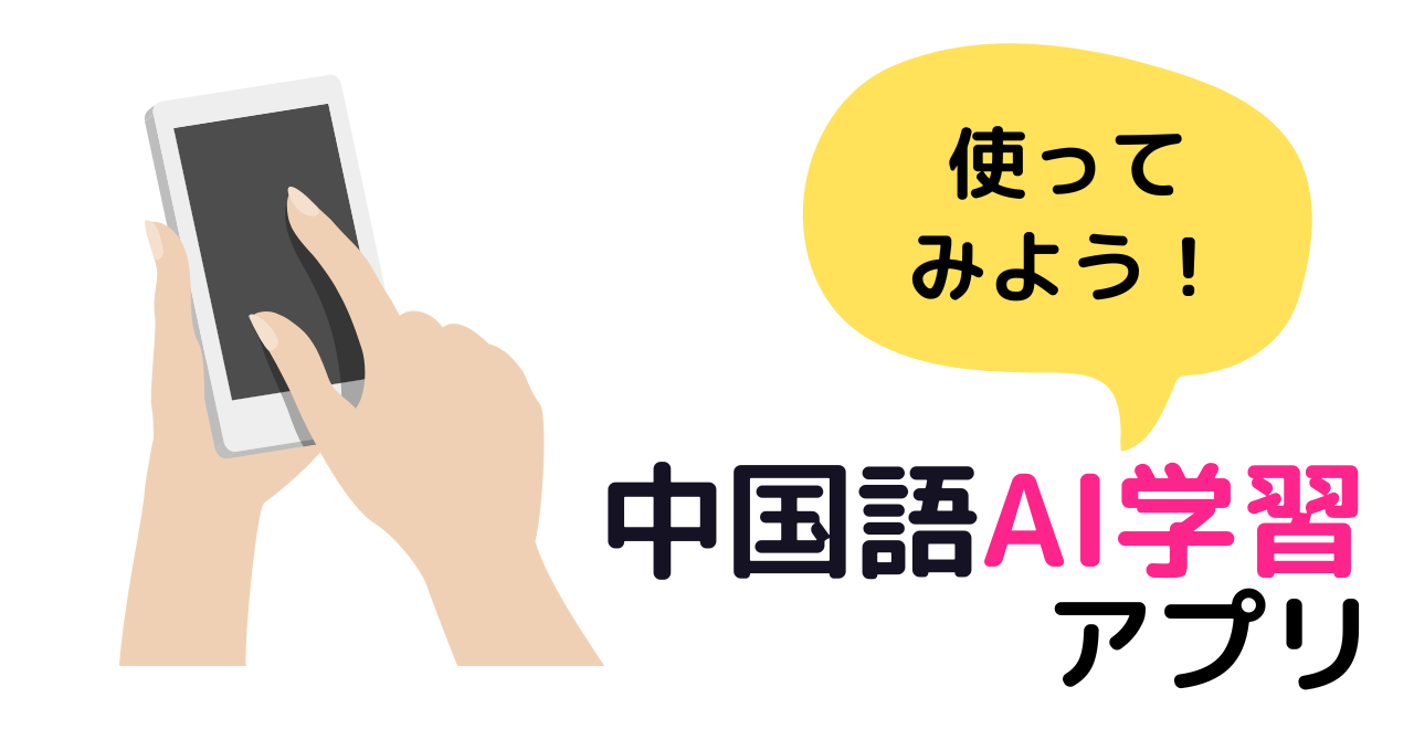 体験談】会話練習も可能なAI中国語学習アプリ3選 - Eicoacademy