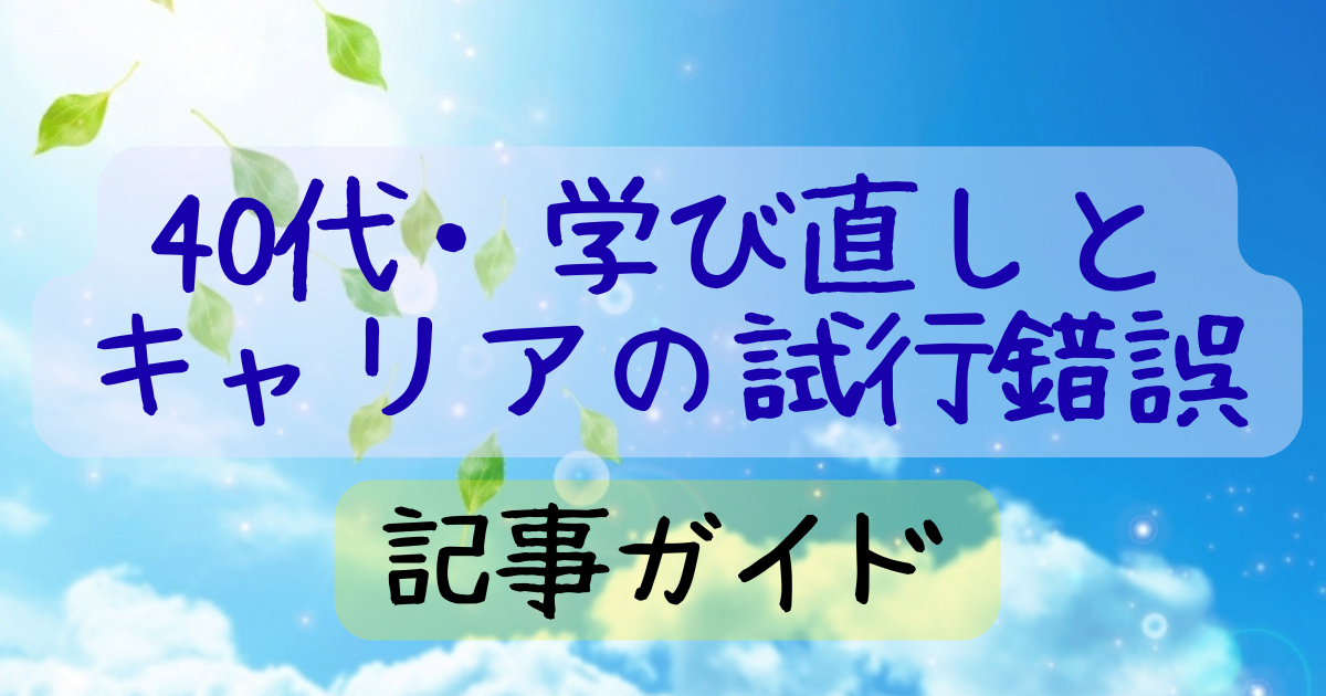 40代学びなおしとキャリアの試行錯誤記事ガイド
