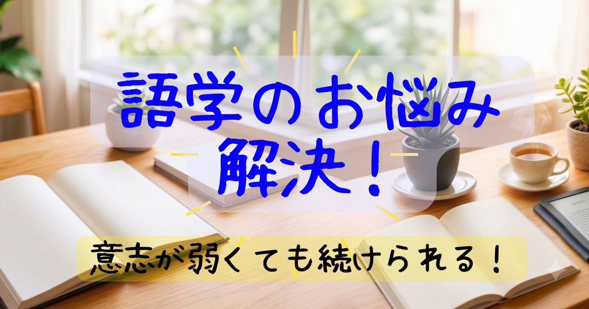 語学のお悩み解決記事ガイド