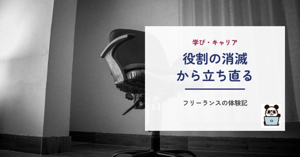 役割の消滅から立ち直る