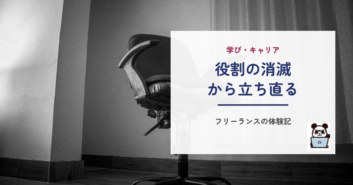 役割の消滅から立ち直る
