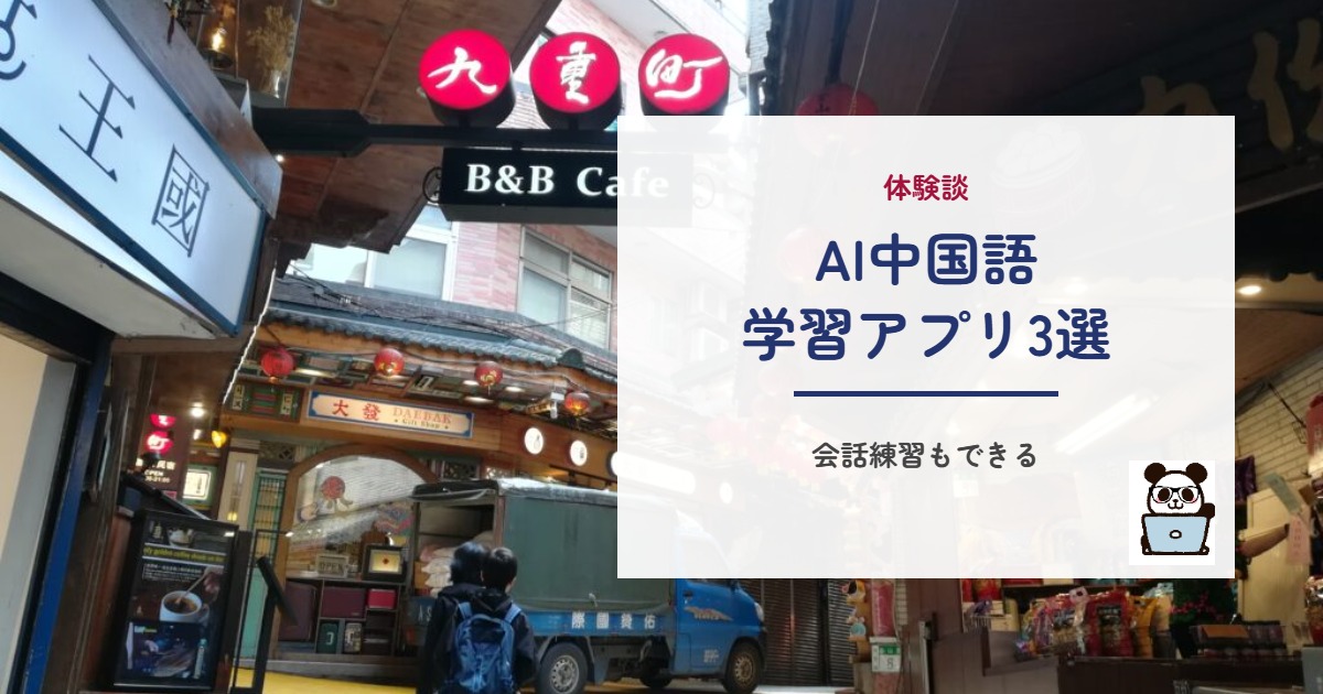 AI中国語学習アプリ3選 体験談
