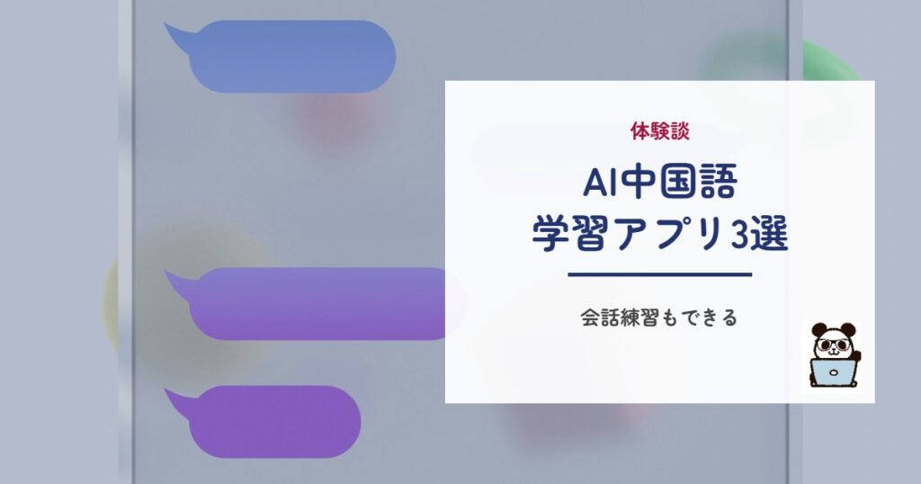 AI中国語学習アプリ3選