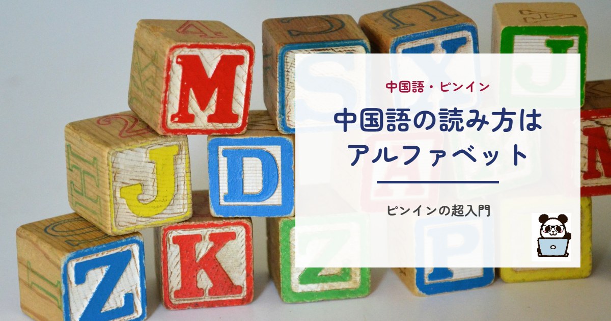 中国語の読み方はアルファベット