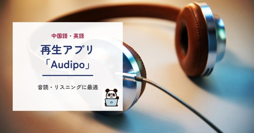 再生アプリ「Audipo」