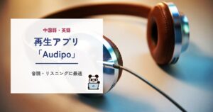 再生アプリ「Audipo」