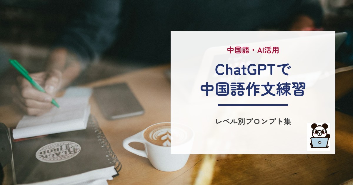 ChatGPTで中国語作文練習