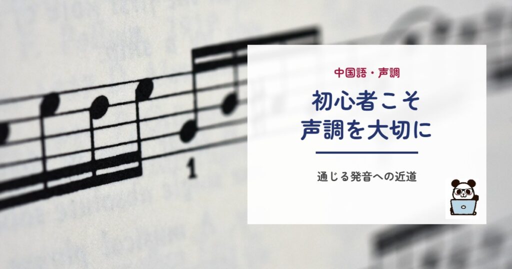 初心者こそ声調を大切に