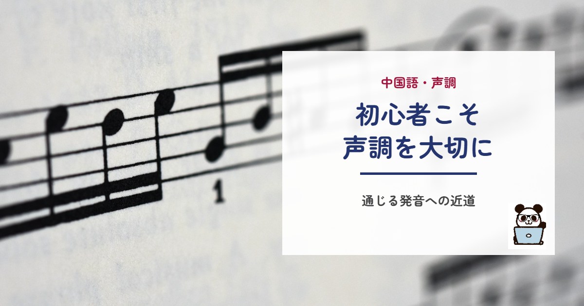 初心者こそ声調を大切に