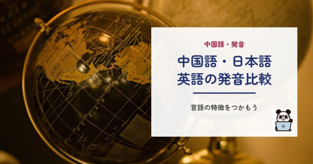 中国語・日本語英語の発音比較