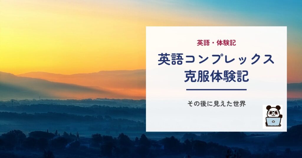 英語コンプレックス克服体験記