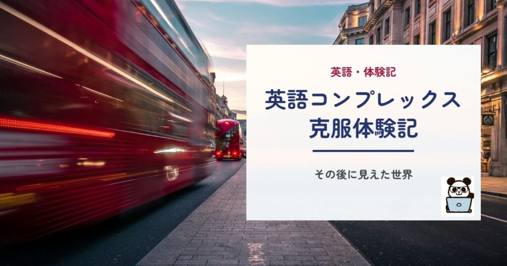 英語コンプレックス克服体験記