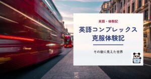 英語コンプレックス克服体験記