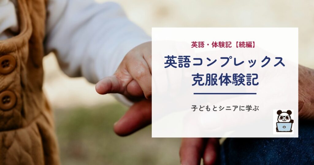 英語コンプレックス克服体験記