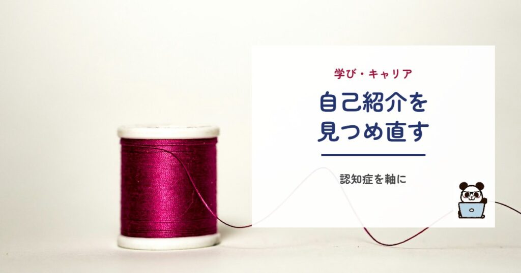 自己紹介を見つめ直す