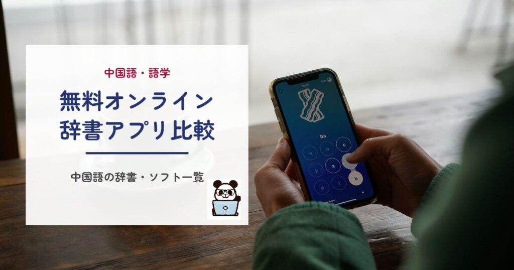 無料オンライン辞書アプリ比較