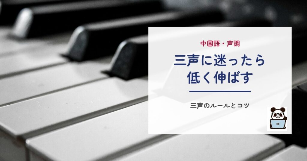 三声に迷ったら低く伸ばす