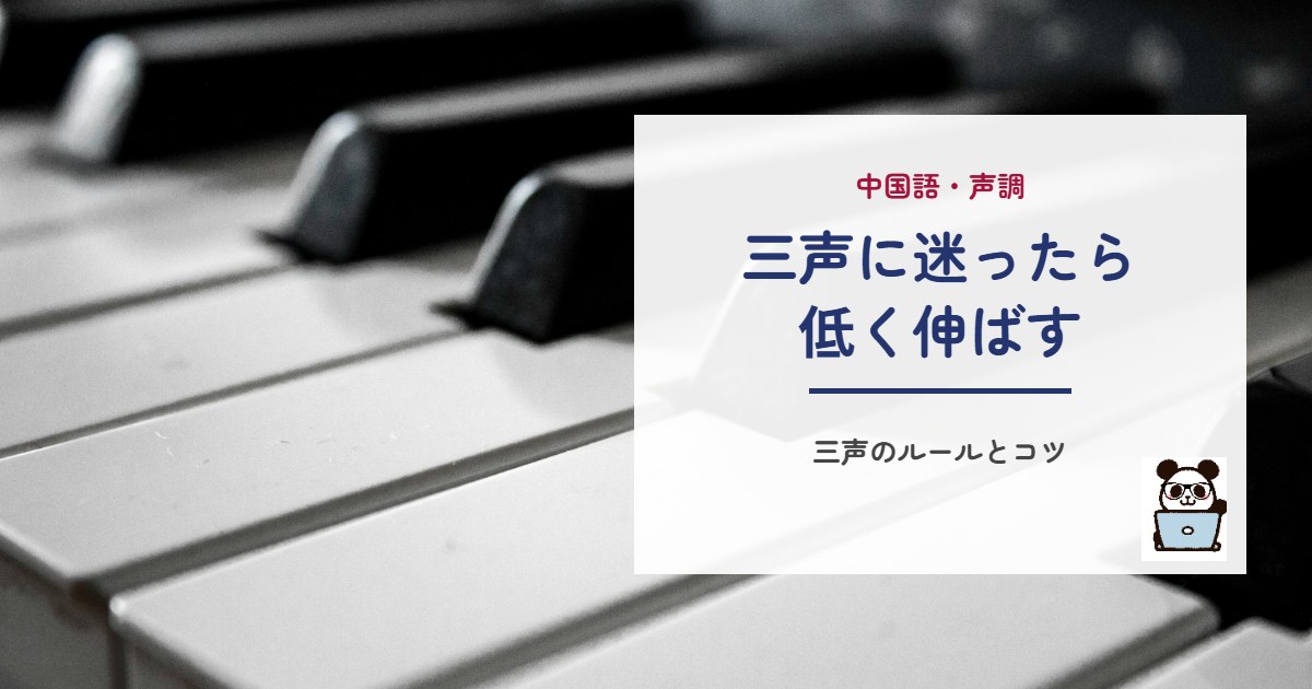 三声に迷ったら低く伸ばす