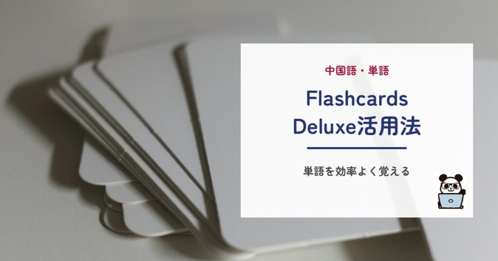 FlashcardsDeluxe活用法