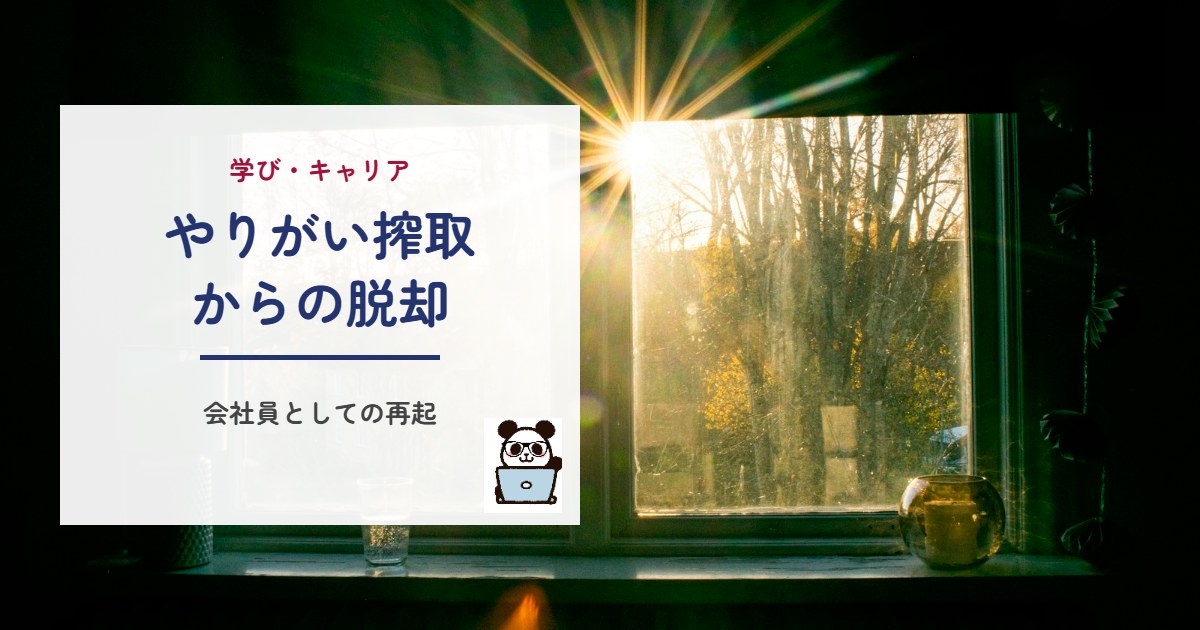 やりがい搾取からの脱却