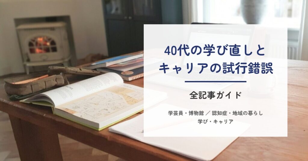 40代の学び直しとキャリアの試行錯誤 全記事ガイド