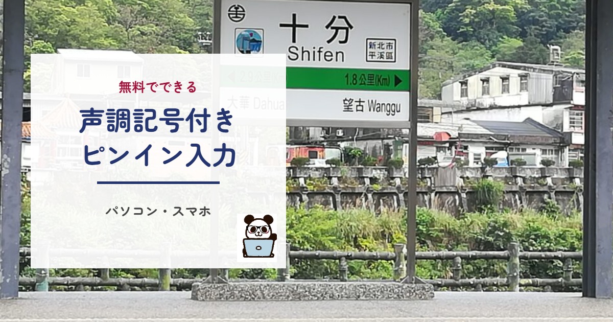 声調記号付きピンイン入力