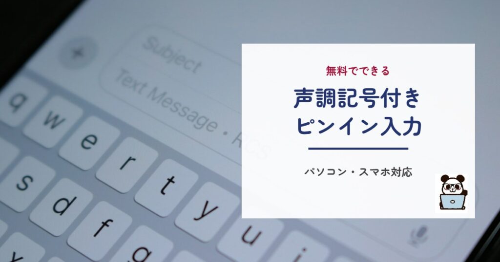 声調記号付きピンイン入力