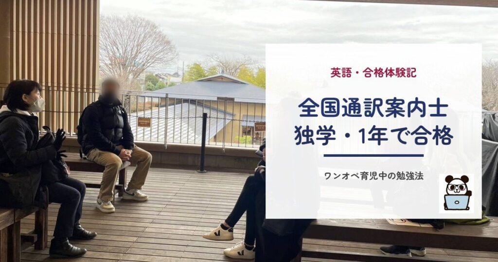 全国通訳案内士 独学・1年で合格｜ワンオペ育児中の勉強法