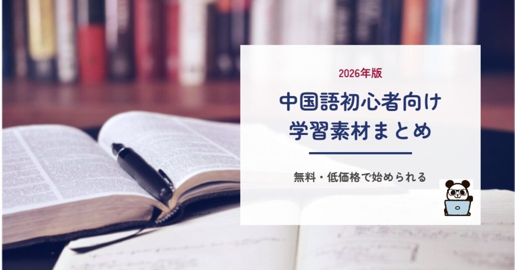 中国語初心者向け学習素材まとめ 2026年版