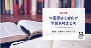 中国語初心者向け学習素材まとめ 2026年版