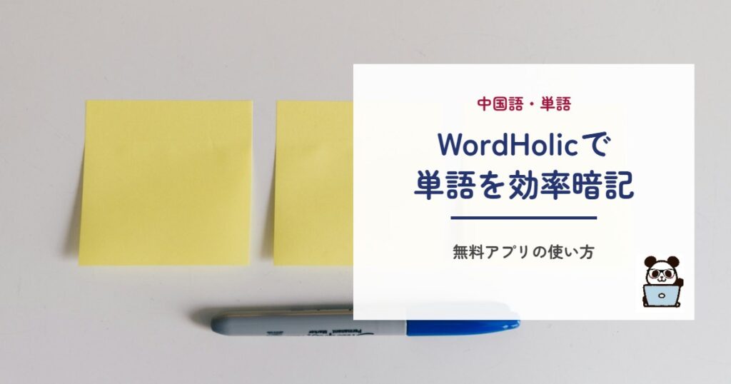 WordHolicで単語を効率暗記