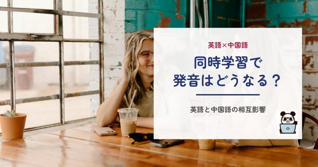 同時学習で発音はどうなる？