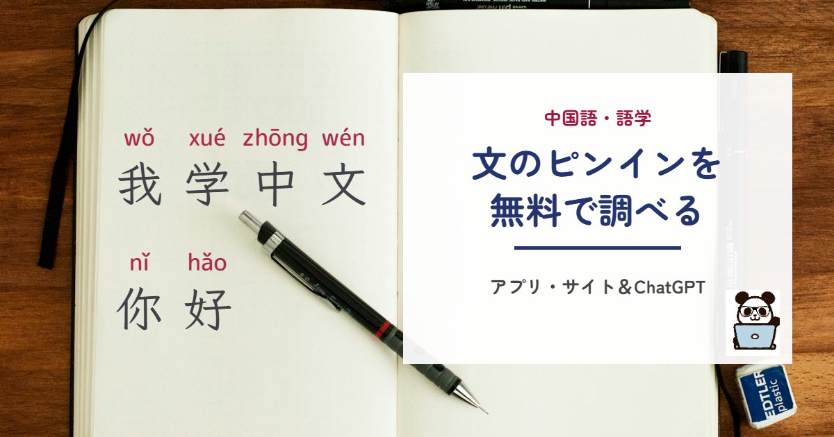 文のピンインを無料で調べる