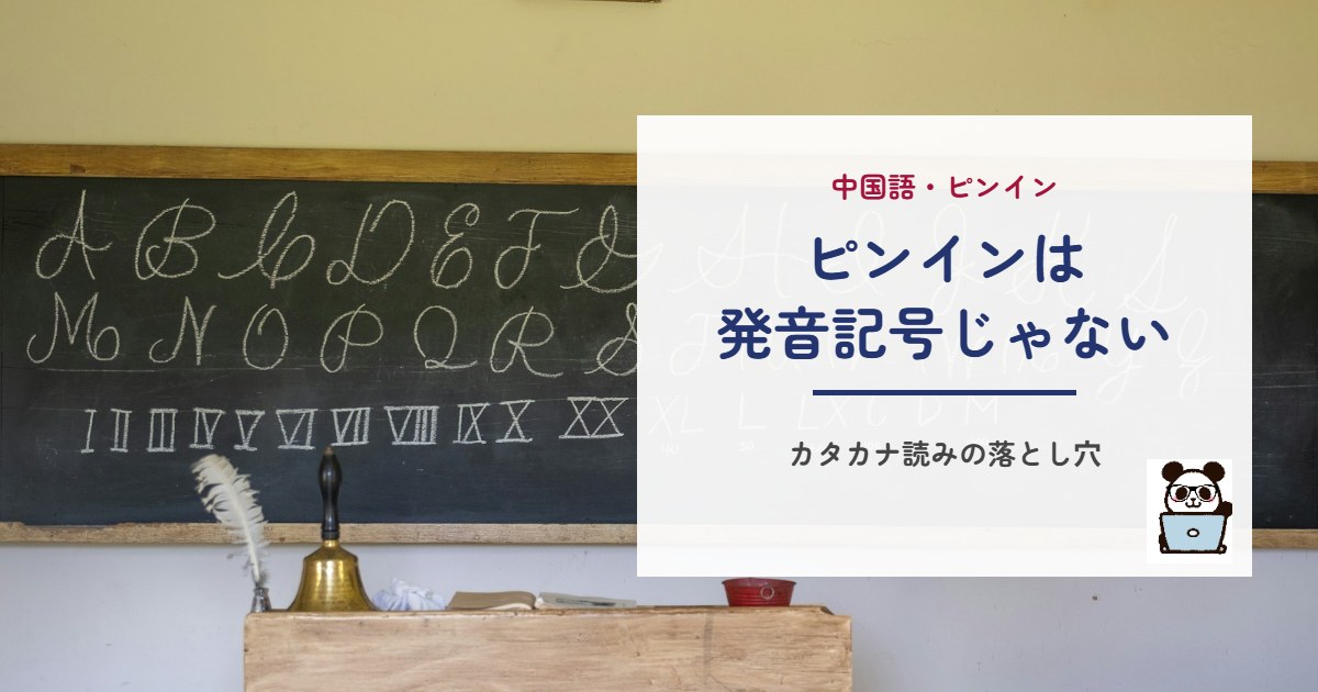 ピンインは発音記号じゃない