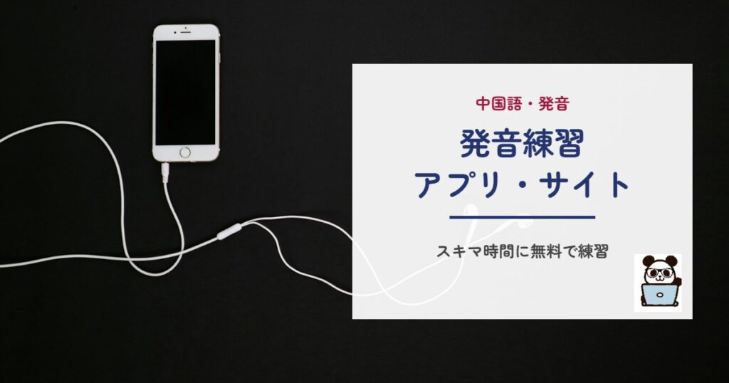 発音練習アプリ・サイト