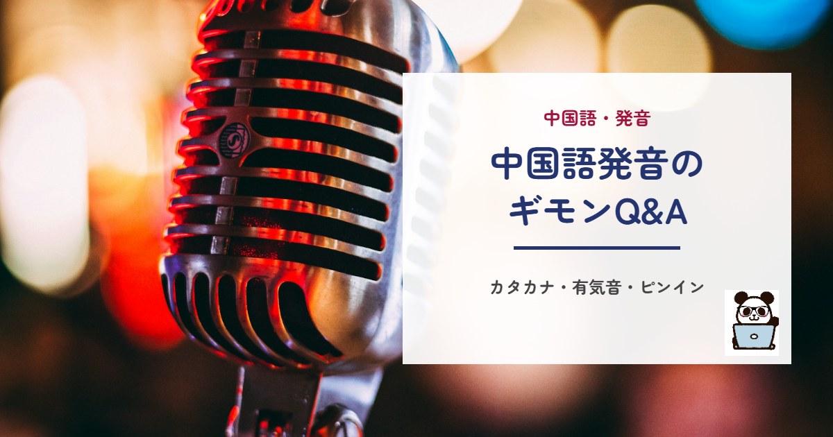 中国語発音のギモンQ&A