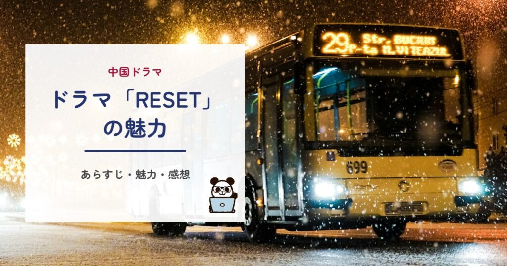 ドラマ「RESET」の魅力