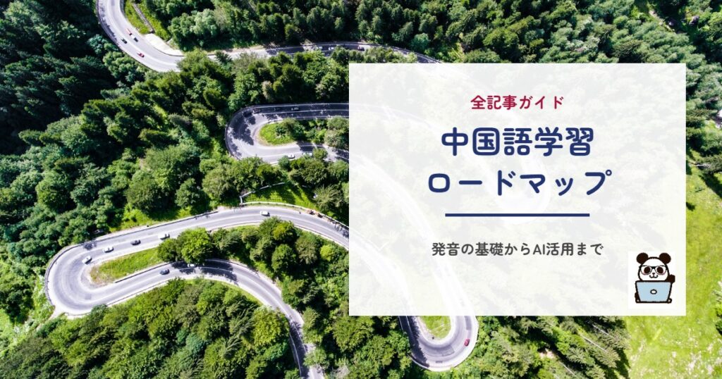 中国語学習ロードマップ
