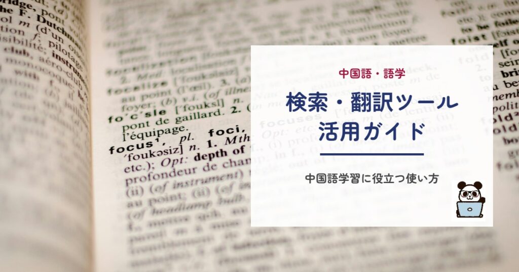 中国語学習に役立つ検索・翻訳ツール活用ガイド