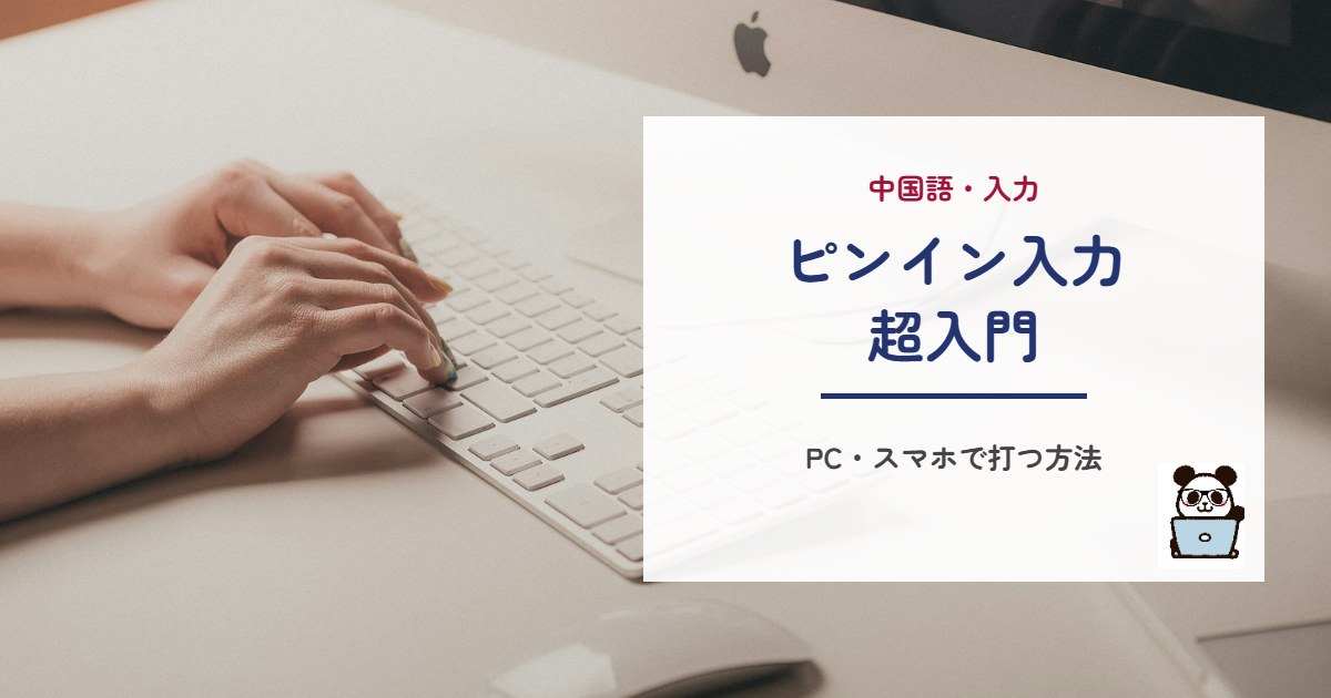 ピンイン入力超入門