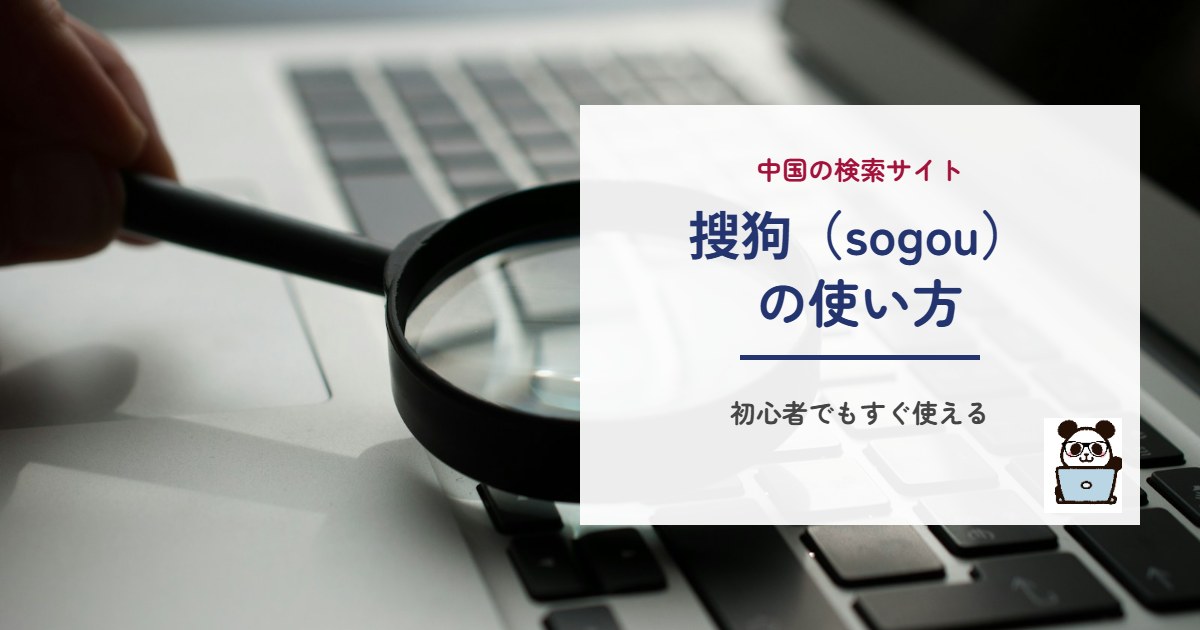搜狗（sogou）の使い方